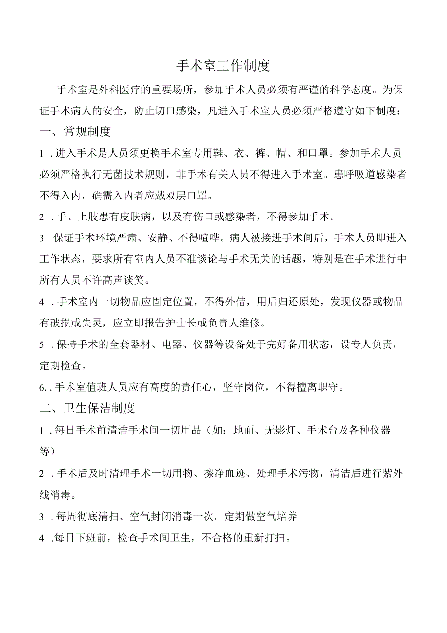 手术室工作制度.docx_第1页