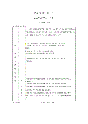 [监理资料]安全监理工作月报(38).docx