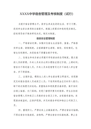中学宿舍管理及考核制度（试行）.docx