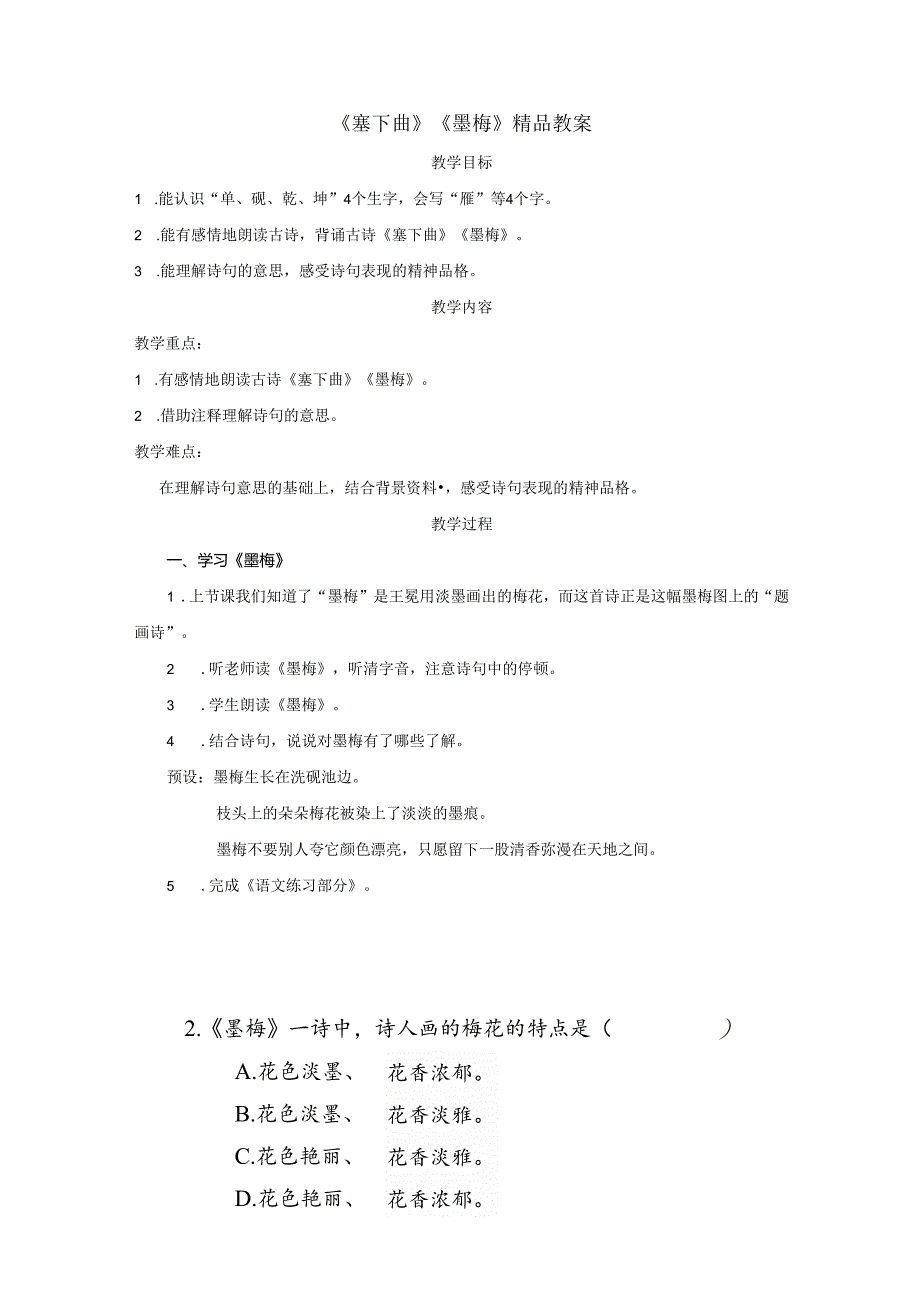 《塞下曲》《墨梅》精品教案.docx_第1页