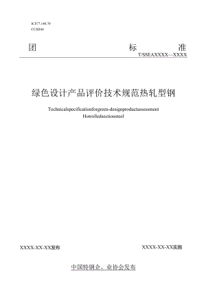 《绿色设计产品评价技术规范 热轧型钢》.docx