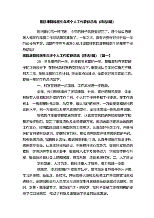 医院康复科医生年终个人工作收获总结（精选6篇）.docx