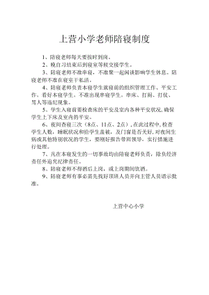 2教师住宿陪寝制度.docx