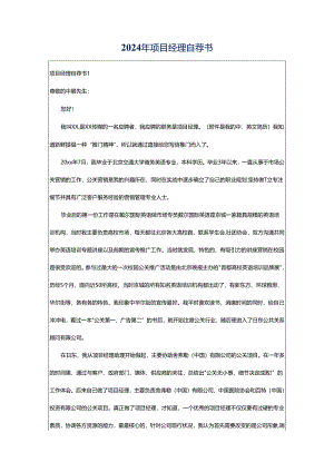 2024年项目经理自荐书.docx