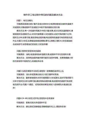 制作手工皂过程中常见的问题及解决方法.docx