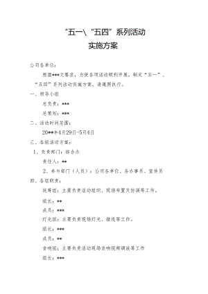 “五一”、“五四”系列活动实施方案.docx