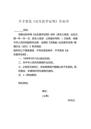 不予签发《出生医学证明》告知书.docx