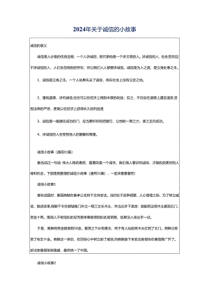 2024年关于诚信的小故事.docx