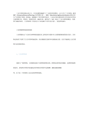 工业互联网改造工厂网络连接的两层三级.docx