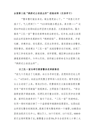 全国第三批“枫桥式公安派出所”经验材料（仅供学习）.docx