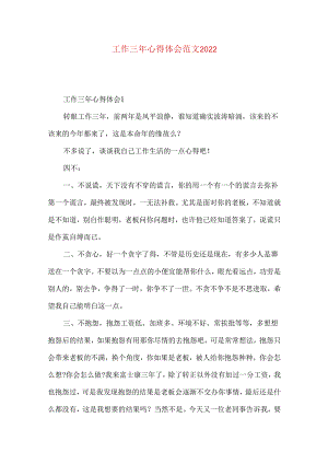 工作三年心得体会范文2022.docx