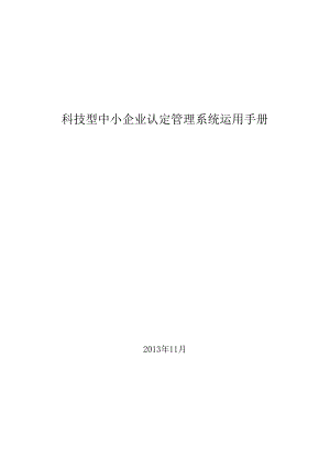 2科技型中小企业管理系统使用手册-认定汇总.docx