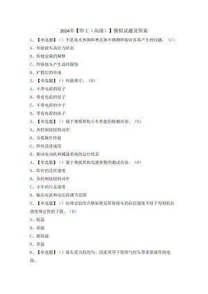 2024年【焊工（高级）】模拟试题及答案.docx