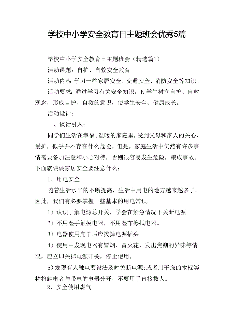学校中小学安全教育日主题班会优秀5篇.docx_第1页