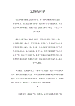 无悔教师梦.docx