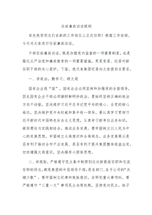 任前廉政谈话提纲.docx