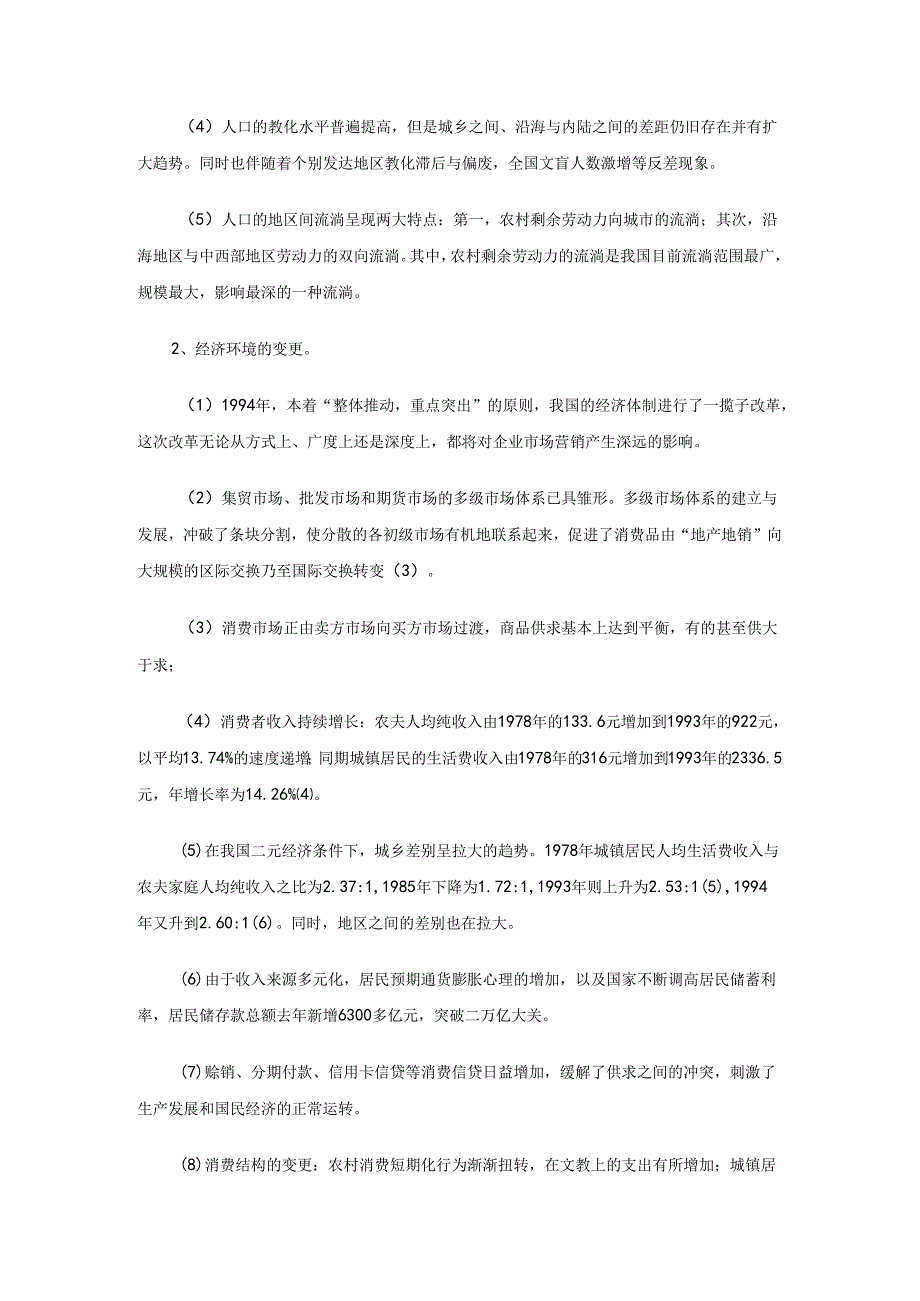 4市场环境分析--企业环境变化与营销对策.docx_第2页