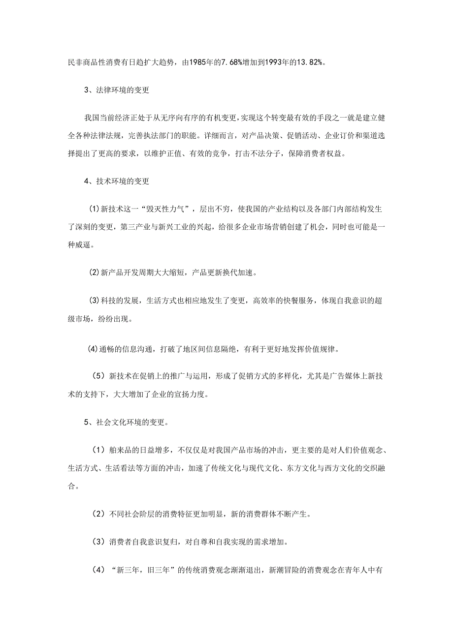 4市场环境分析--企业环境变化与营销对策.docx_第3页