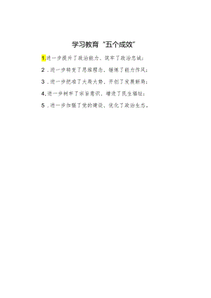 学习教育“五个成效”.docx