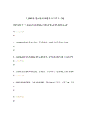 儿童呼吸道合胞病毒感染临床诊治试题.docx