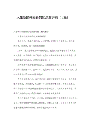 人生新的开始新的起点演讲稿（3篇）.docx