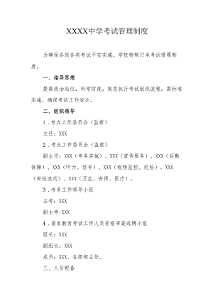 中学考试管理制度.docx