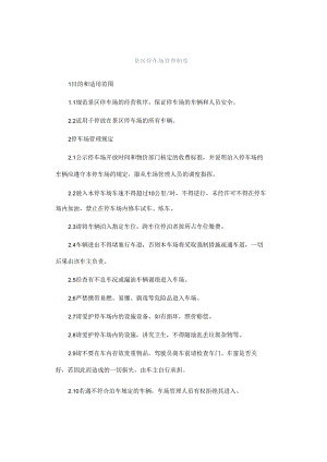 景区停车场管理制度.docx