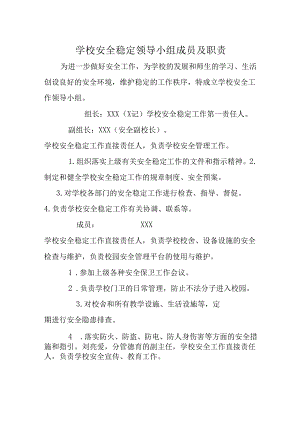 学校安全稳定领导小组成员及职责.docx