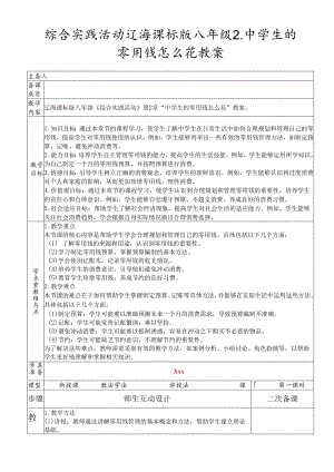 综合实践活动辽海课标版八年级2.中学生的零用钱怎么花教案.docx