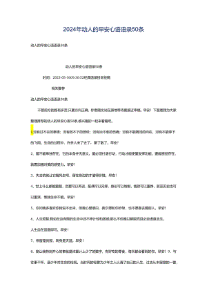 2024年动人的早安心语语录50条.docx