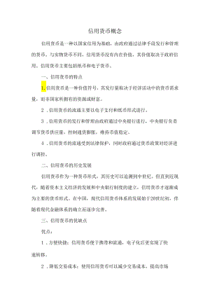 信用货币概念.docx