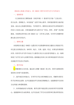 借阅读之机 提习作能力：借《麻雀》教学引导学生学习写作技巧.docx