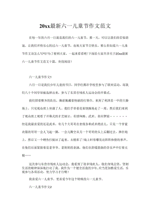 20xx最新六一儿童节作文范文.docx