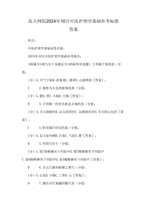 医大网院2024年10月 中医护理学基础 补考标准答案.docx