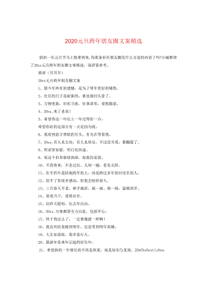 2024元旦跨年朋友圈文案精选.docx