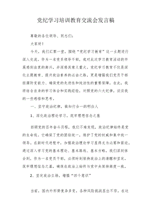 2024年学习《党纪培训教育》交流会发言稿 （汇编8份）.docx