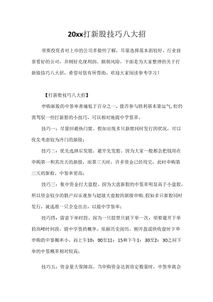 20xx打新股技巧八大招.docx