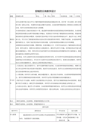 第2课 控制的分类 教案4 六下信息科技赣科学技术版.docx