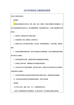 2024年项目总工程师岗位职责.docx