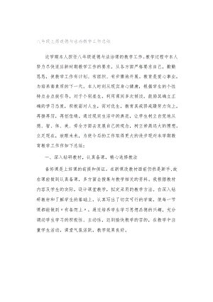 八年级上册道德与法治教学工作总结.docx