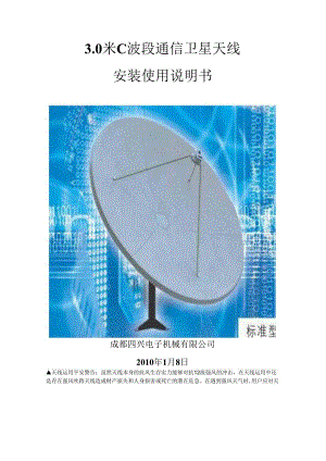 3.0米C波段通信卫星天线.docx