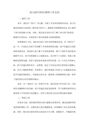 幼儿园中班3月教师工作总结.docx
