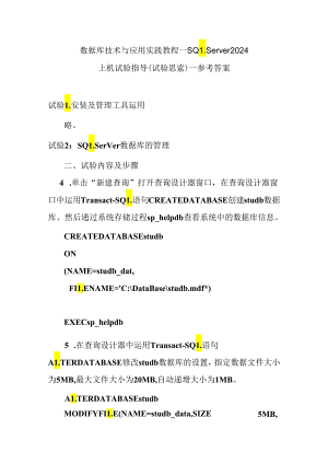 上机实验指导_实验内容和思考参考答案_SQL_Server_2024实践教程学习.docx