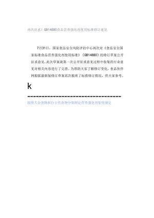 再次征求！GB 14880食品营养强化剂使用标准修订速览.docx