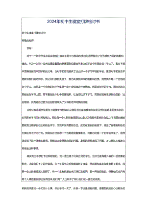 2024年初中生寝室打牌检讨书.docx