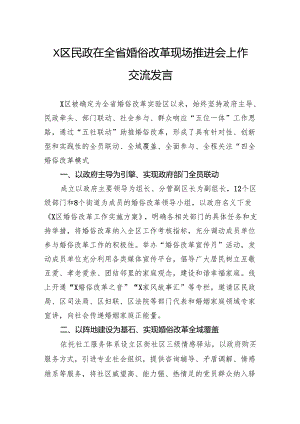 区民政在全省婚俗改革现场推进会上作交流发言.docx