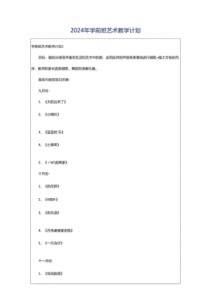 2024年学前班艺术教学计划.docx