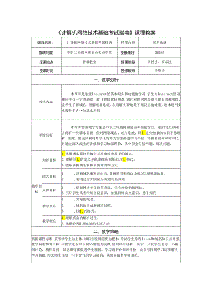 计算机网络技术基础教程 教案-教学设计 单元5.3 域名系统与统一资源定位符.docx