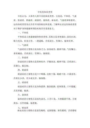 中医的体质类型.docx