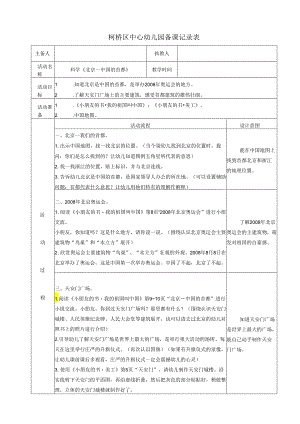 大班科学《北京-中国的首都》.docx